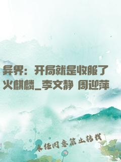 异界：开局就是收服了火麒麟